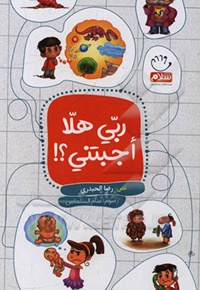 ربی هلا اجبتنی؟